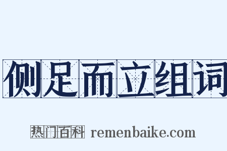 侧足而立组词是什么意思的图片